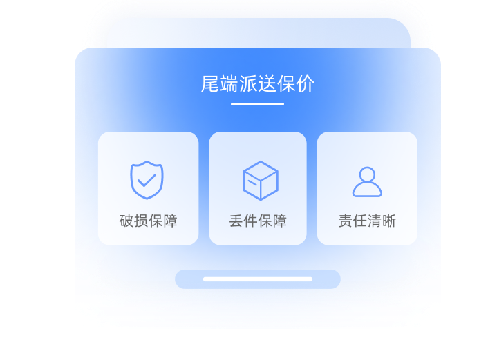 尾端派送保价产品