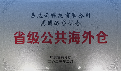 广东省第一批公共海外仓